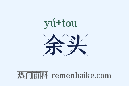 余头是什么意思的图片